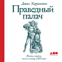 Джоэл Харрингтон. «Праведный палач: жизнь, смерть, честь и позор в XVI веке». Часть 3 - Роман Александров