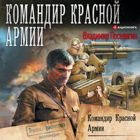 Поселягин Владимир. «Командир Красной Армии: Командир Красной Армии. Офицер Красной Армии». Часть 38 - Макс Радман