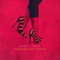 Танцуй как пчела - Ramil' & DAVA