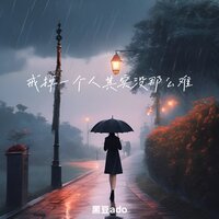 戒掉一个人其实没那么难 - 黑豆Ado