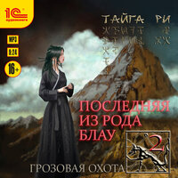 Тайга Ри. «Последняя из рода Блау. Том 2». Часть 20 - Татьяна Манетина