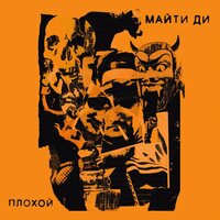 Связи - Майти Ди & Planpsr