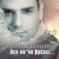 Apopse Thelo Na Se Do - Stelios Dionisiou