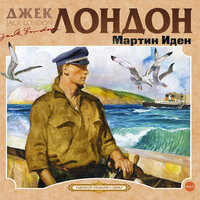 Джек Лондон. «Мартин Иден»