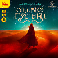 Мария Соловьева. «Ошибка пустыни». Часть 27 - Ольга Кузнецова