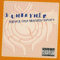 МТУ - Kunteynir