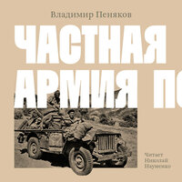 Владимир Пеняков. «Частная армия Попски». Часть 17 - Николай Науменко