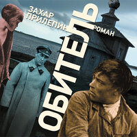 Прилепин Захар. «Обитель». Часть 69 - Геннадий Смирнов