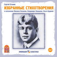 Сергей Есенин. «Избранные стихотворения». Часть 13 - Михаил Козаков & Ольга Будина & Владимир Левашёв