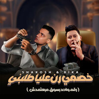 خصمي رن عليا طلبني - Hamo Bika & Hassan Shakosh