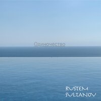 Мы квиты - Рустэм Султанов & Галина Добровольская