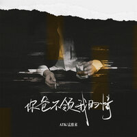 你爸不领我的情 - ATK & 孟维来
