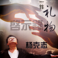 把爱传出去 - 杨克志