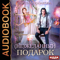 Светлана Казакова. «(Не)желанный подарок». Часть 24 - Ева Ларина