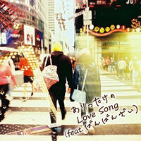 Arittakeno Love Song - Naoto Inti Raymi & Banbanzai