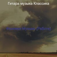 Впечатление (Работа из дома) - Гитара музыка Классика