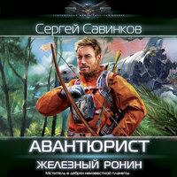 Сергей Савинков. «Авантюрист. Железный Ронин». Часть 29 - Георгий Арсеньев
