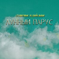 Луч багровый - Лунный парус