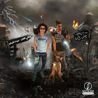 مهرجان على بالى - Boshe elfanar & Abdo shiko