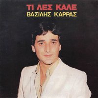 Trolei - Vasilis Karras