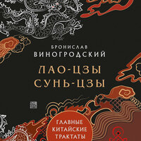 Бронислав Виногродский. «Главные китайские трактаты». Часть 98 - Алексей Багдасаров