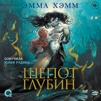 Эмма Хамм. «Морские глубины. 1. Шепот глубин». Часть 32 - Юлия Рудина