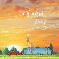 仲夏晚风和你 - 林子琪 & MercyKill