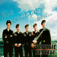 Десантная - Чёрные береты