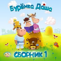 Баю-баюшки-баю - Бурёнка Даша