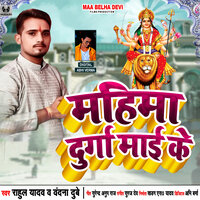 Mahima Durga Mai Ke - Rahul yadav & Vandana Dubey