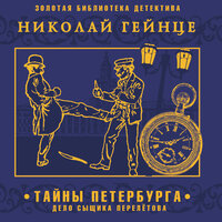 Николай Гейнце. «Тайны Петербурга. Дело сыщика Перелетова». Часть 19 - Александр Бордуков