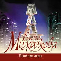 Михалкова Елена. «Иллюзия игры». Часть 15 - Наталья Корнева