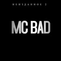 Если бы - Mc Bad