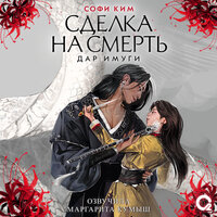 Софи Ким. «Дар Имуги. 1. Сделка на смерть». Часть 41 - Кумыш Маргарита