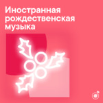 Иностранная рождественская музыка