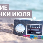 Лучшие новинки июля 2019