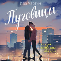 Ида Мартин. «Пуговицы». Часть 7 - Ксения Бржезовская