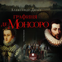 Книга 1. Часть 1. Глава 5. Вторая брачная ночь госпожи де Сен-Люк - Илья Акинтьев