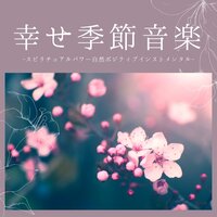 幸せな気持ちになれる音楽 - 幸せシーズン