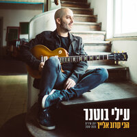 הכי קרוב אלייך - Elai Botner & Avraham Aviv Alush