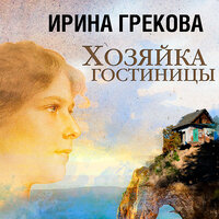 Ирина Грекова. «Хозяйка гостиницы». Часть 19 - Всеволод Кузнецов
