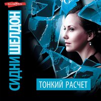 Сидни Шелдон. «Тонкий расчет». Часть 7 - Елена Дельвер