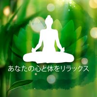 瞑想 チャクラ (気持ちいい) - 睡眠音楽のアカデミー