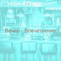 Созерцая (Рестораны) - Классный Джазовый Квартет