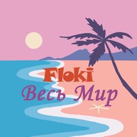 Весь мир - Floki
