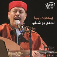 Alsheda Awdat Bel Mohajee - Lotfy Boshnaq