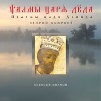 Псалом 137 - Алексей Иванов