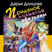 Дарья Донцова. «Приданое лохматой обезьяны». Часть 14 - Людмила Благушко