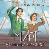 Мария Руднева. «Мирт. Холмы Каледонии». Часть 20 - Максим Гамаюнов