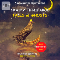 Александра Крючкова. «Cказки Призраков. Tales of Ghosts. Премия им. Эдгара По / Edgar Poe Award (Билингва: Rus/Eng)». Часть 75 - Наталья Коршун & Технология Yandex Speech Kit